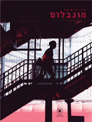 cover image of הדיירים של מונבלום
